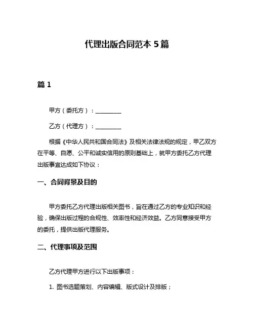 代理出版合同范本5篇