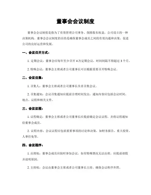 董事会会议制度