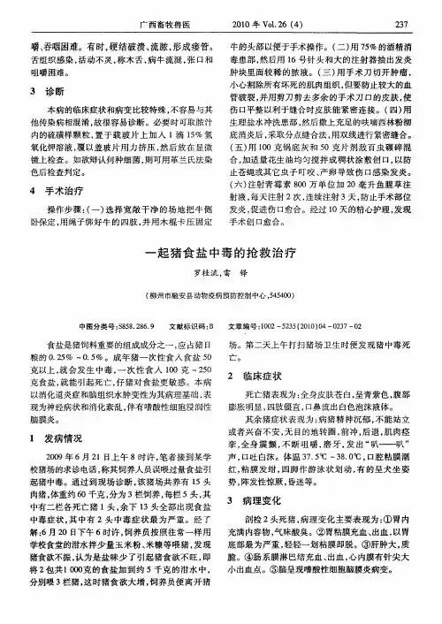 一起猪食盐中毒的抢救治疗