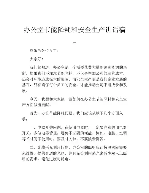 办公室节能降耗和安全生产讲话稿_