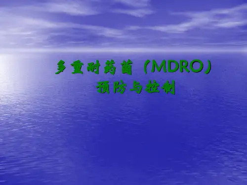 多重耐药菌防控知识ppt课件