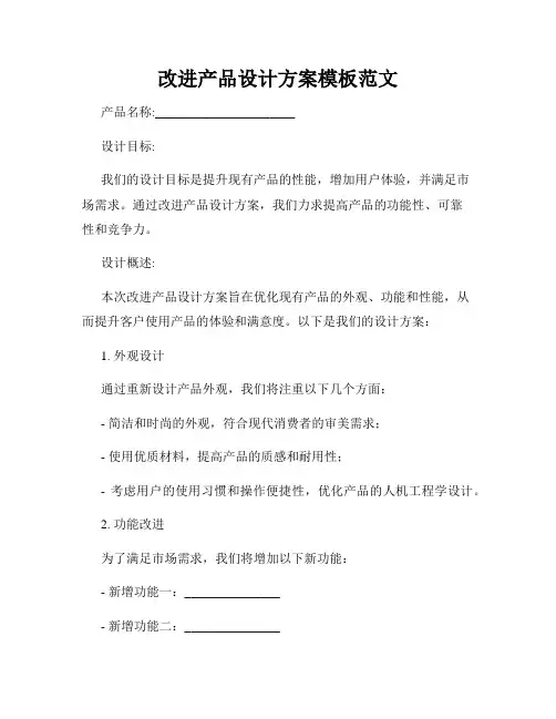 改进产品设计方案模板范文