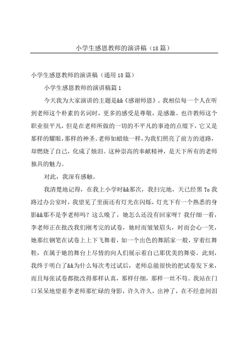 小学生感恩教师的演讲稿(18篇)