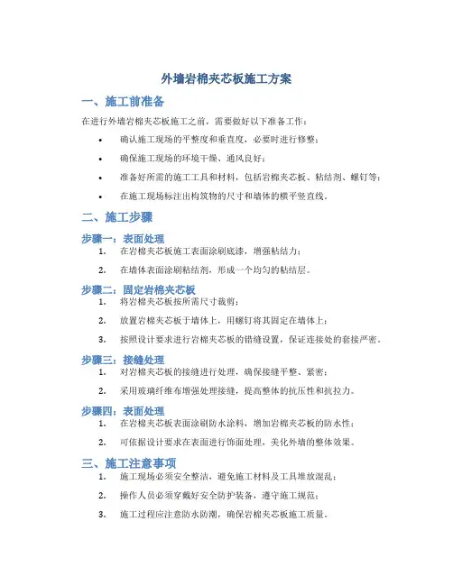 外墙岩棉夹芯板施工方案