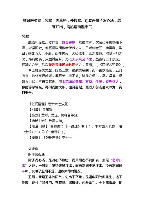 续名医类案，恶寒，内真热，外假寒。刘渡舟附子泻心汤，恶寒汗出，清热痞而温阳气