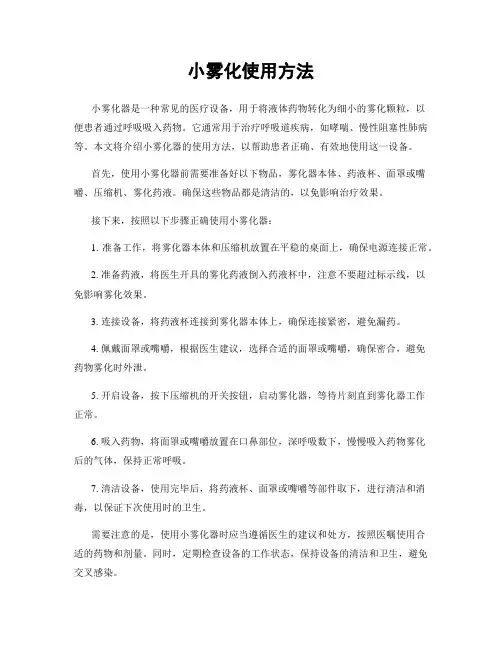 小雾化使用方法
