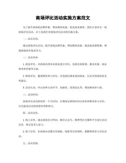 商场评比活动实施方案范文