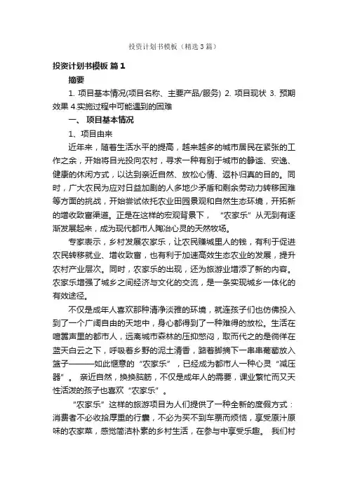 投资计划书模板（精选3篇）