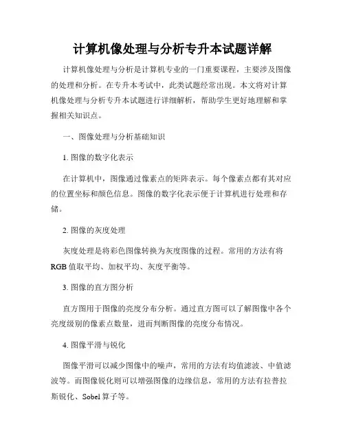 计算机像处理与分析专升本试题详解