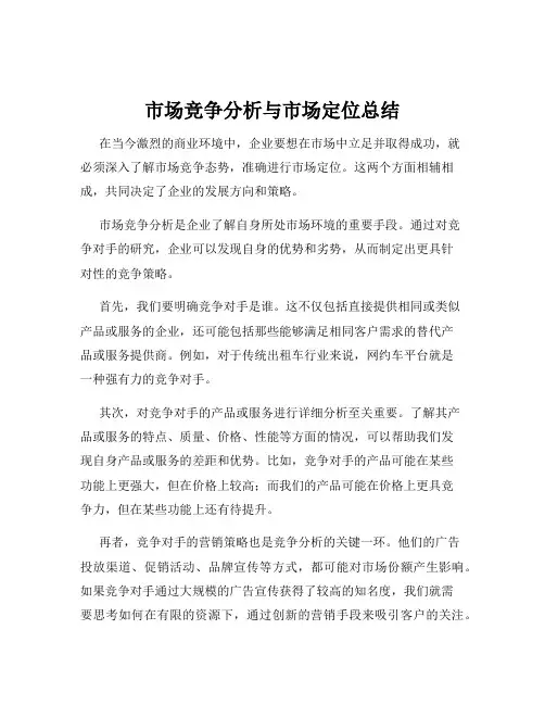 市场竞争分析与市场定位总结