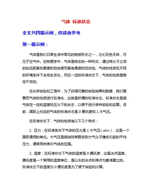 气体 标准状态