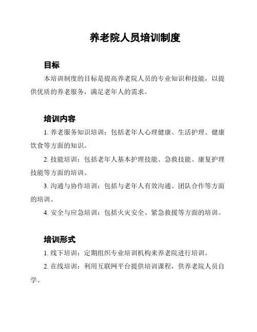 养老院人员培训制度