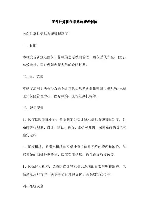 医保计算机信息系统管理制度
