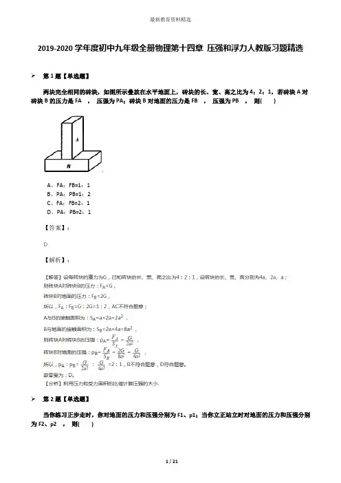 2019-2020学年度初中九年级全册物理第十四章 压强和浮力人教版习题精选
