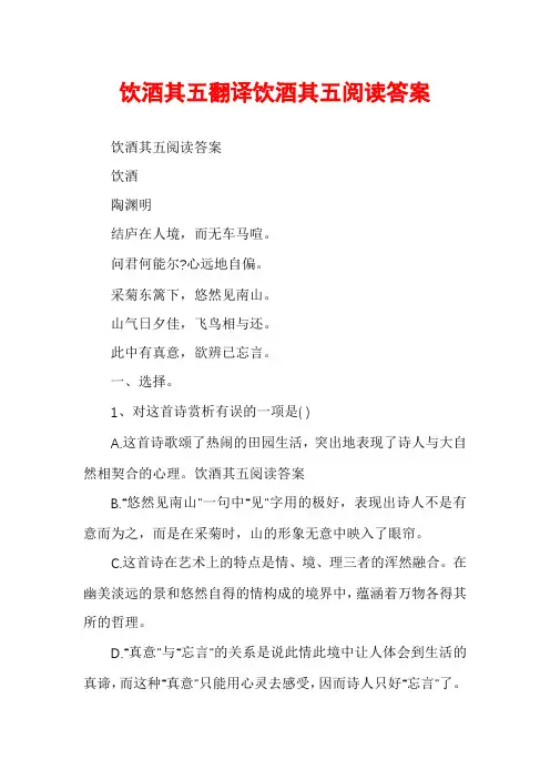 饮酒其五翻译饮酒其五阅读答案