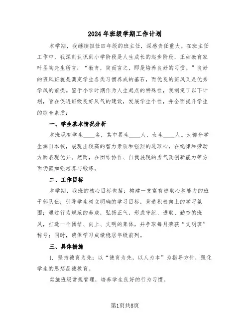 2024年班级学期工作计划（4篇）