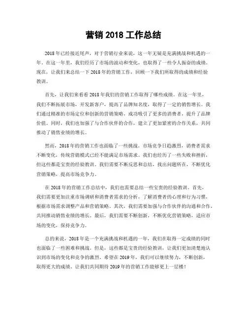 营销2018工作总结