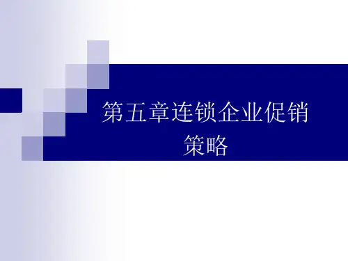 第五章连锁企业促销策略《连锁企业市场营销》PPT课件