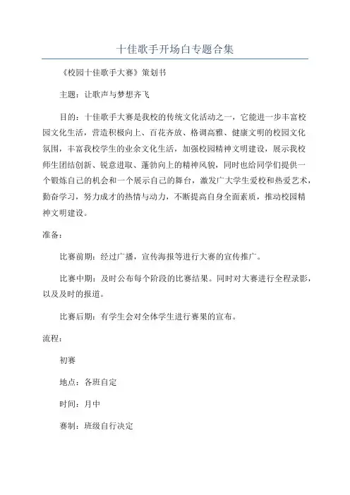十佳歌手开场白专题合集