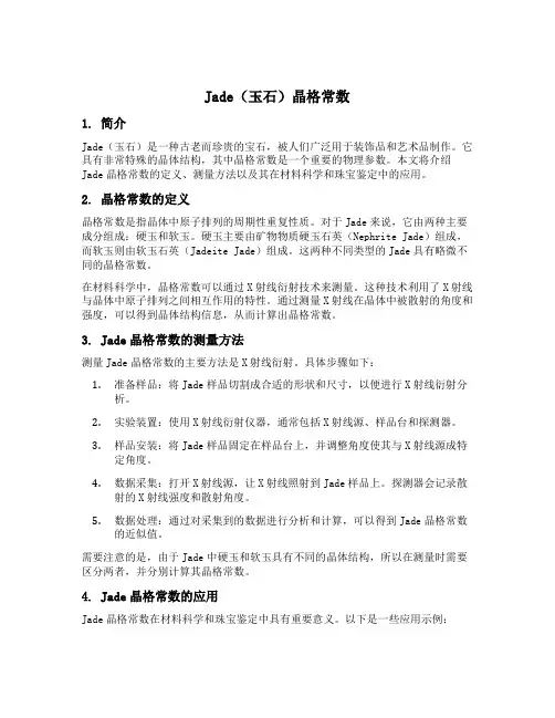 jade 晶格常数