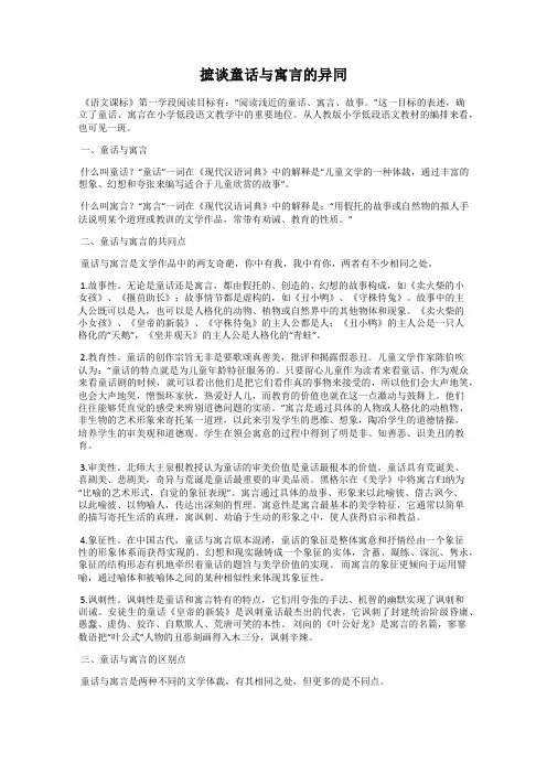摭谈童话与寓言的异同