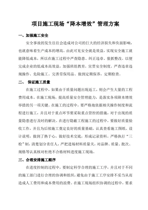 项目施工现场“降本增效”管理方案