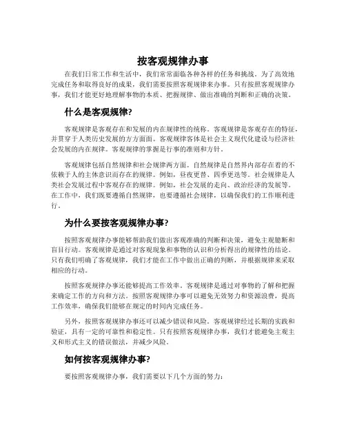 按客观规律办事