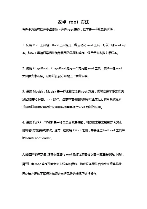 安卓 root 方法
