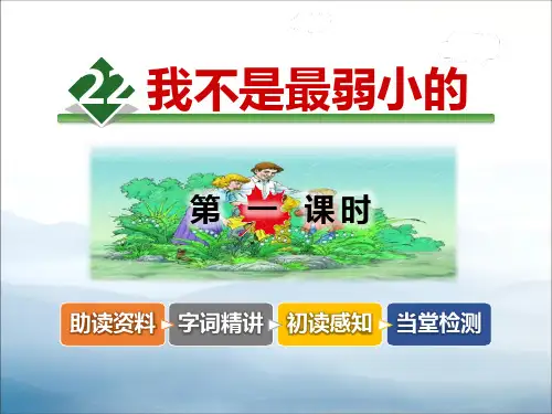 《我不是最弱小的》PPT教学课件【优秀课件PPT】