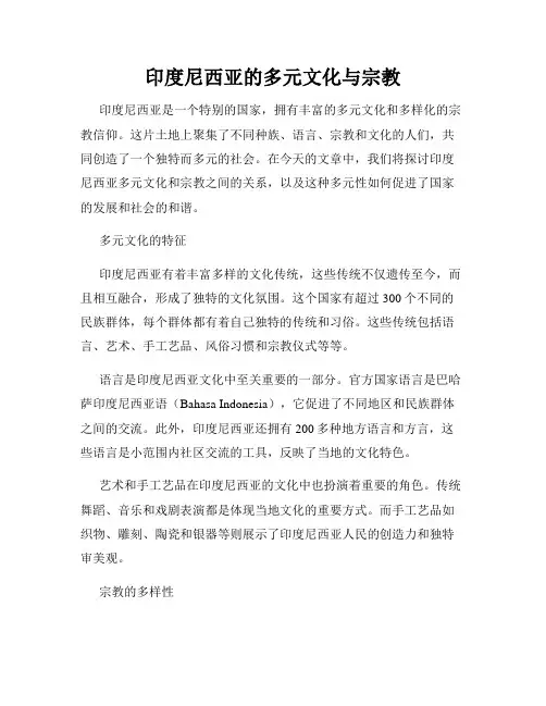 印度尼西亚的多元文化与宗教