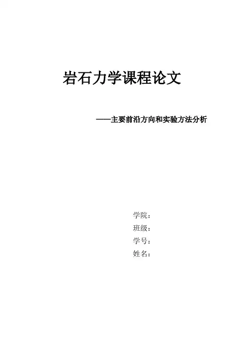 岩石力学课程论文+总结