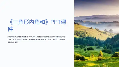 《三角形内角和》课件