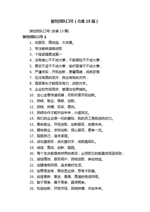 狼性团队口号（合集15篇）