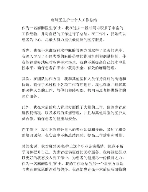 麻醉医生护士个人工作总结