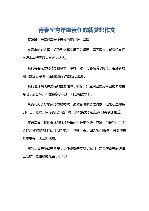 青春孕育希望责任成就梦想作文