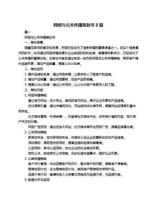 网络与公关传播策划书3篇