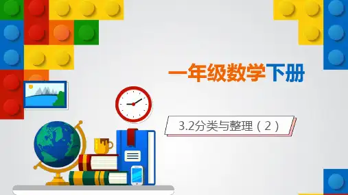 新人教版小学一年级下册第三单元 分类与整理(2)