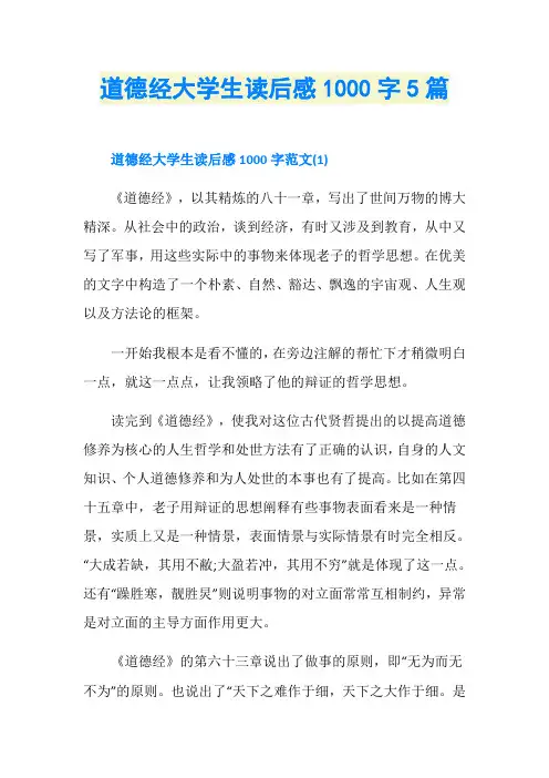 道德经大学生读后感1000字5篇