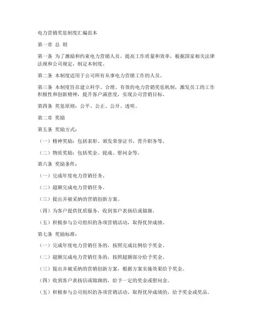 电力营销奖惩制度汇编范本
