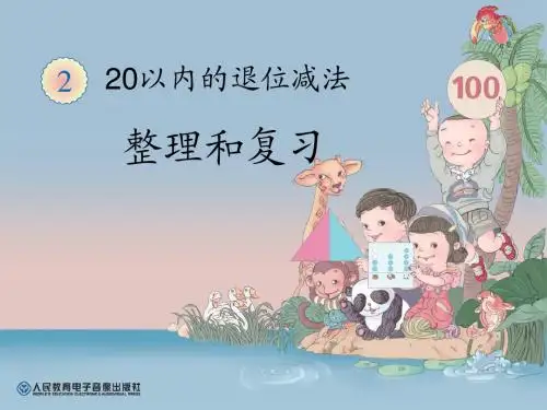 20以内退位减法整理和复习