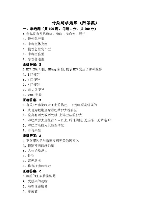 传染病学题库(附答案)