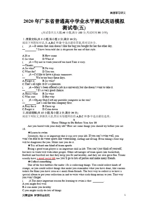 2020年广东省普通高中学业水平测试英语模拟测试卷(五)+Word版含答案