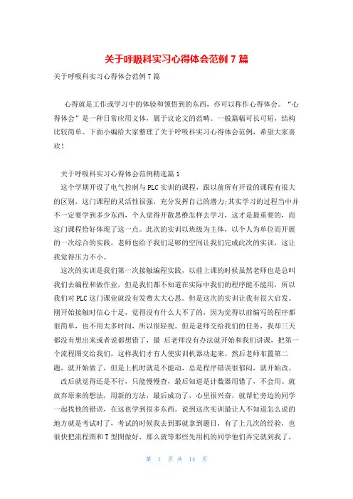 关于呼吸科实习心得体会范例7篇