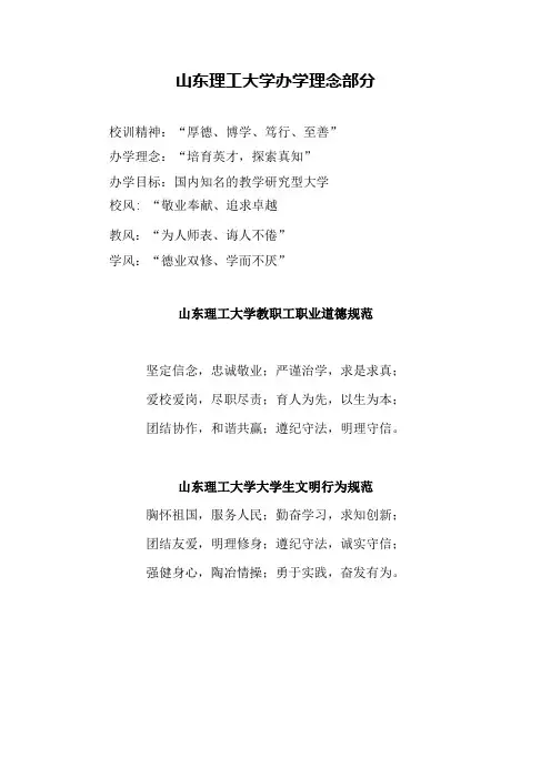 山东理工大学办学理念和道德规范