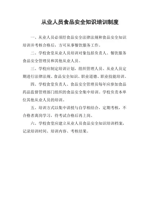 从业人员食品安全知识培训制度