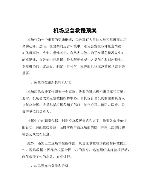 机场应急救援预案