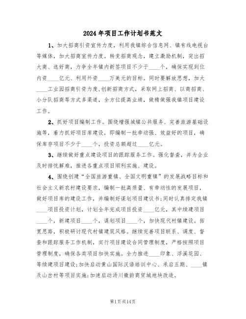 2024年项目工作计划书范文（5篇）