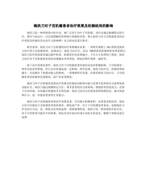 海扶刀对子宫肌瘤患者治疗效果及妊娠结局的影响