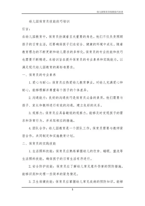 2024年幼儿园保育员技能技巧培训