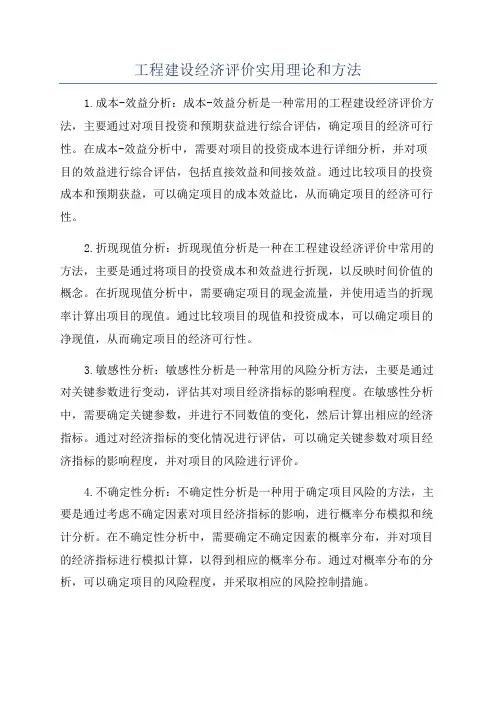 工程建设经济评价实用理论和方法